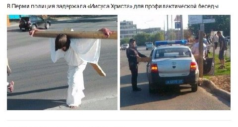 В Перми полиция задержала «Иисуса Христа» для профилактической беседы и