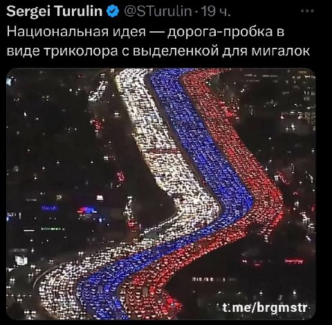 Sergei Turulin Национальная идея дорога-пробка в виде триколора с выделе енкой для мигалок as t.me/brgmstr