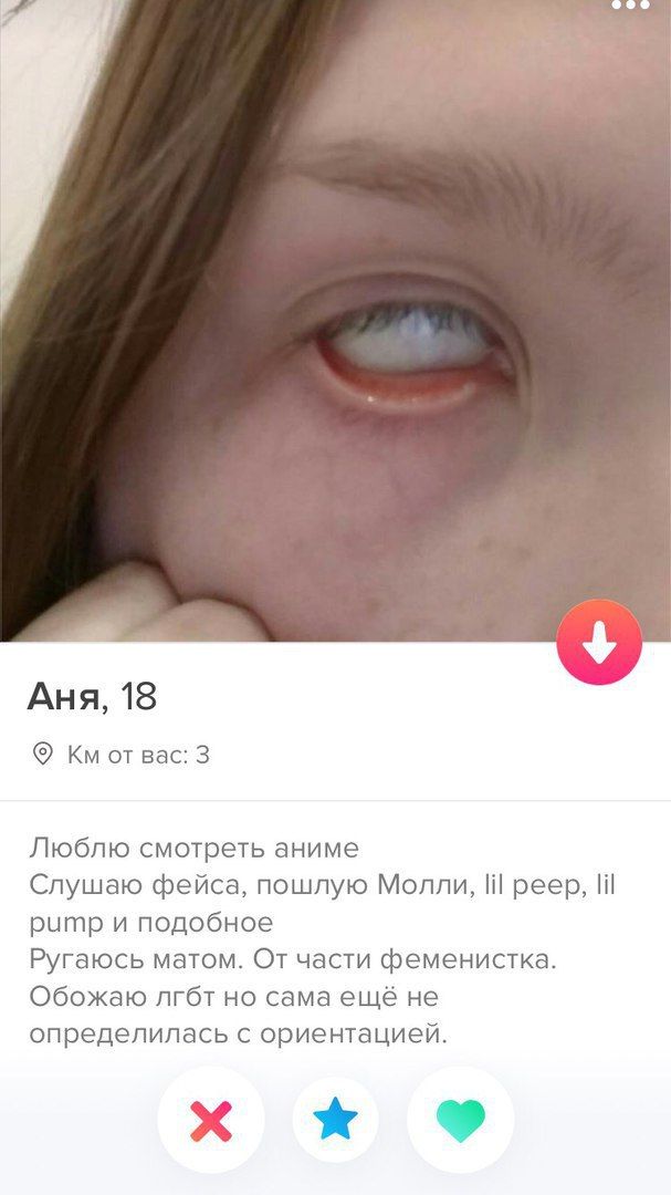 Аня, 18 от вас: 3 Люблю смотреть аниме Слушаю фейса, пошлую Молли, lil peep, ритр и подобное Ругаюсь матом. От части феменистка. Обожаю лгбт но сама ещё не определилась с ориентацией.