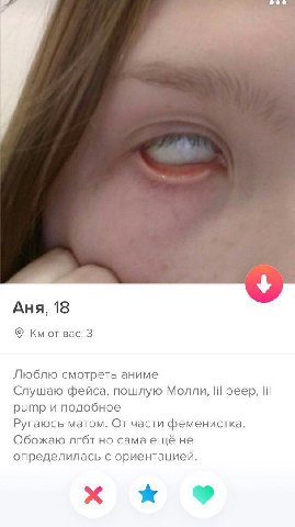 Аня, 18 от вас: 3 Люблю смотреть аниме Слушаю фейса, пошлую Молли, lil peep, ритр и подобное Ругаюсь матом. От части феменистка. Обожаю лгбт но сама ещё не определилась с ориентацией.