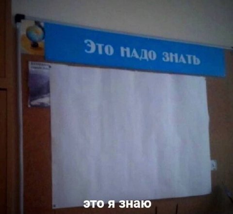 это я знаю