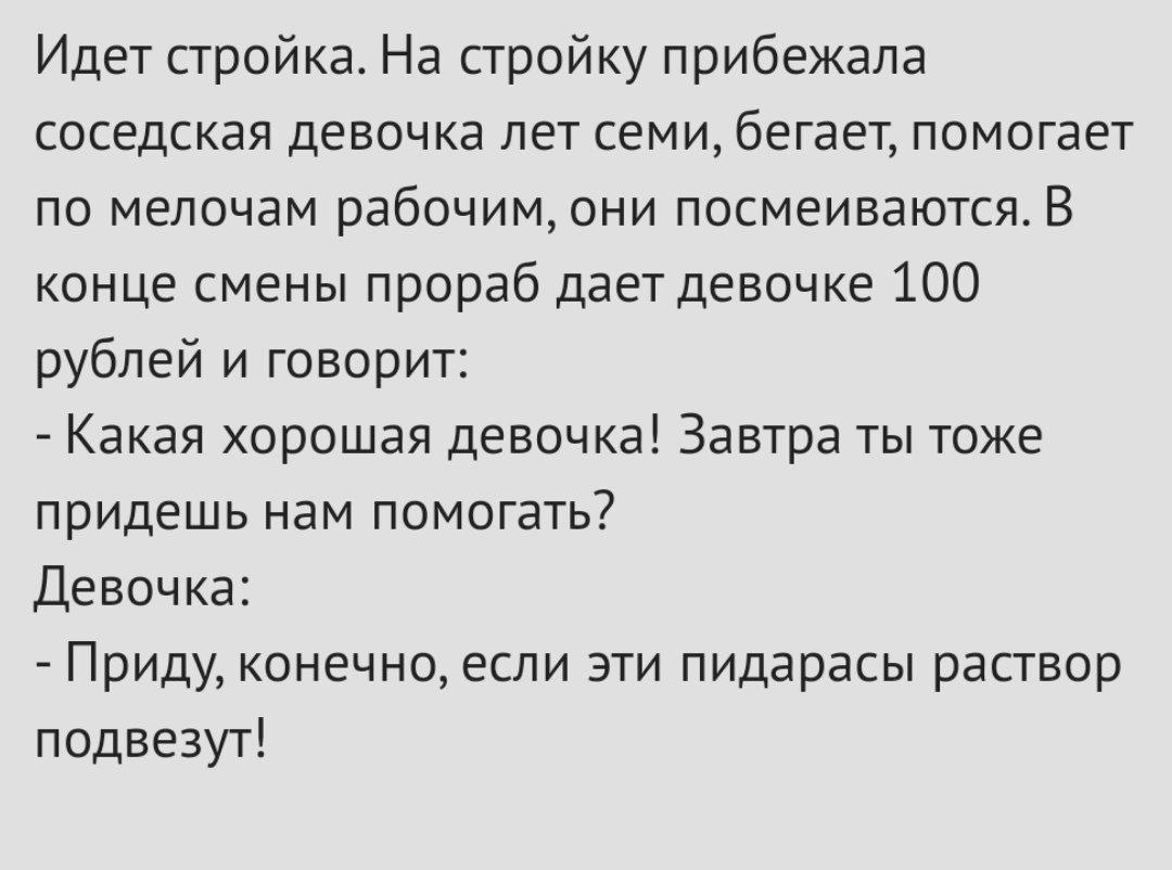 Идет стройка. На стройку прибежала соседская девочка лет семи, бегает, помогает по мелочам рабочим, они посмеиваются. В конце смены прораб дает девочке 100 рублей и говорит: Какая хорошая девочка! Зав
