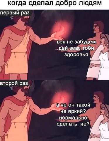 когда сделал дооро людям первый раз век не забудем дай зевс тоби здоровья второй раз а че он такой не яркий? нормально сделать, не?