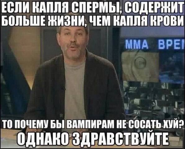 БОЛЬШЕ ЖИЗНИ, ЧЕМ КАПЛЯ КРОВИ ЕСЛИ ВАПЛЯ СПЕРМЫ, СОДЕРЖИТ ТО ПОЧЕМУ БЫ ВАМПИРАМ НЕ СОСАТЬ ХУЙ? ОДНАКО ЗДРАВСТВУЙТЕ