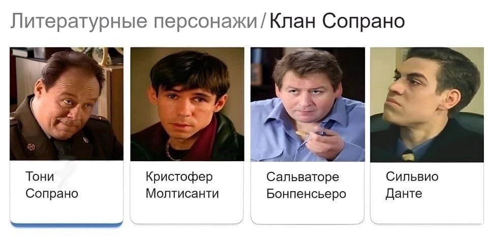 Литературные персонажи Клан Сопрано 2 4 Тони Кристофер Сальваторе Сильвио Сопрано Молтисанти Бонпенсьеро Данте