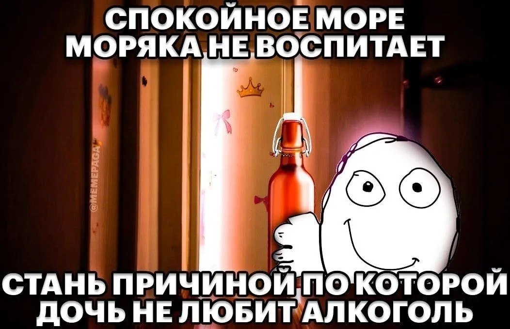 СПОКОЙНОЕ МОРЕ МОРЯКА СПИТАЕТ СТАНЬ ПРИЧУ КОТОРОЙ ДОЧЬ НЕЛЮБИТ АЛКОГОЛЬ