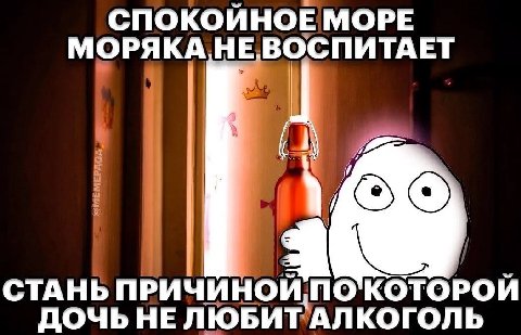 СПОКОЙНОЕ МОРЕ МОРЯКА СПИТАЕТ СТАНЬ ПРИЧУ КОТОРОЙ ДОЧЬ НЕЛЮБИТ АЛКОГОЛЬ