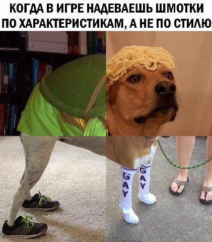 КОГДА В ИГРЕ НАДЕВАЕШЬ ШМОТКИ ПО ХАРАКТЕРИСТИКАМ, А НЕ ПО СТИЛЮ