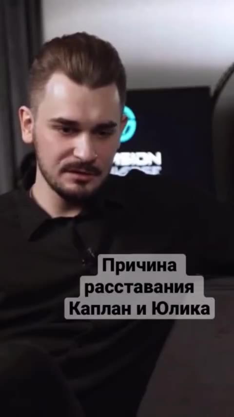 расставания Каплан и Юлика