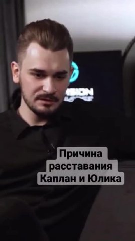 расставания Каплан и Юлика