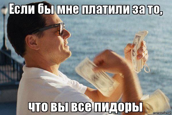 ‚Если бы мне платили зато, ‘3 что вы всепидоры