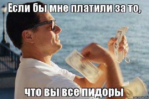 ‚Если бы мне платили зато, ‘3 что вы всепидоры