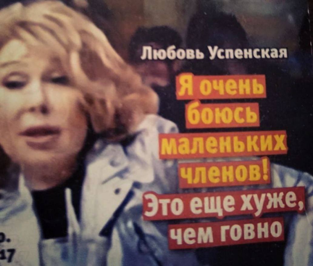 Любовь Успенская Яочень боюсь маленьких членов! чем
