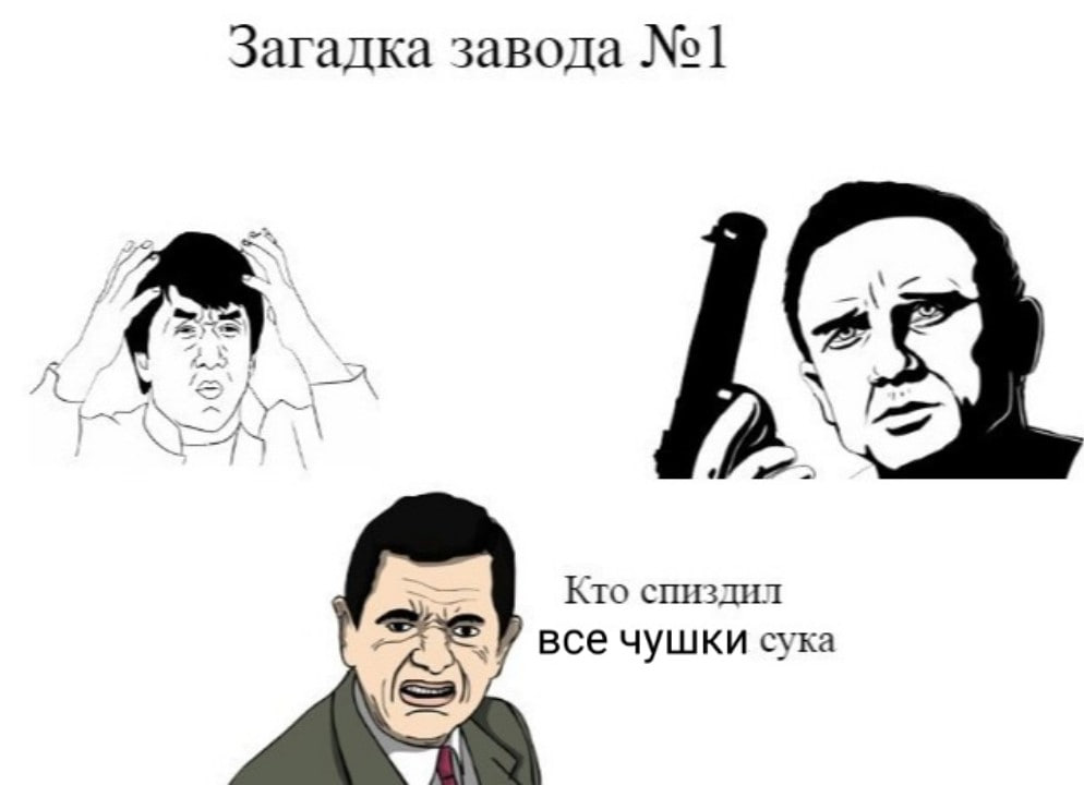 Загадка завода №1] Кто спиздил все чушки сука