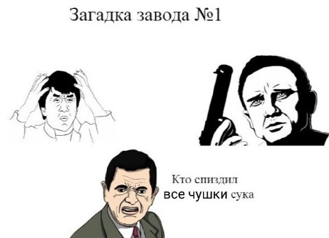 Загадка завода №1] Кто спиздил все чушки сука