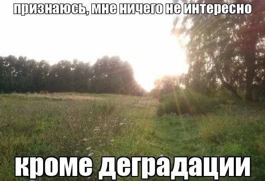 кроме деградации