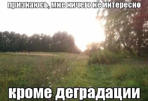кроме деградации