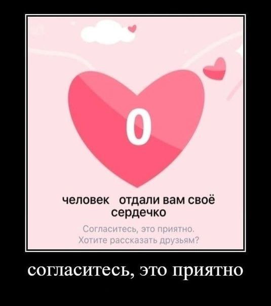 человек отдали вам своё сердечко согласитесь, это приятно