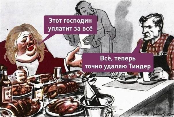 Этот господин уплатитза всё ‘ree #7 is Всё, теперь точно удаляю Тиндер 7 a 4