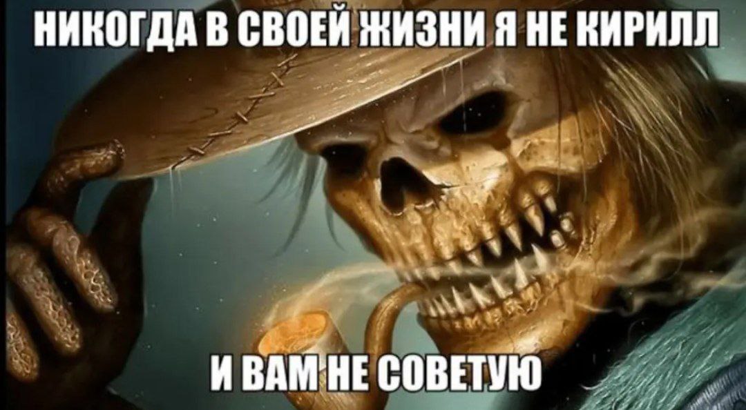 НИКОГДА В СВОЕЙ ЖИЗНИ Я НЕКИРИЛЛ И СОВЕТУЮ