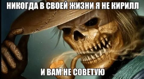 НИКОГДА В СВОЕЙ ЖИЗНИ Я НЕКИРИЛЛ И СОВЕТУЮ