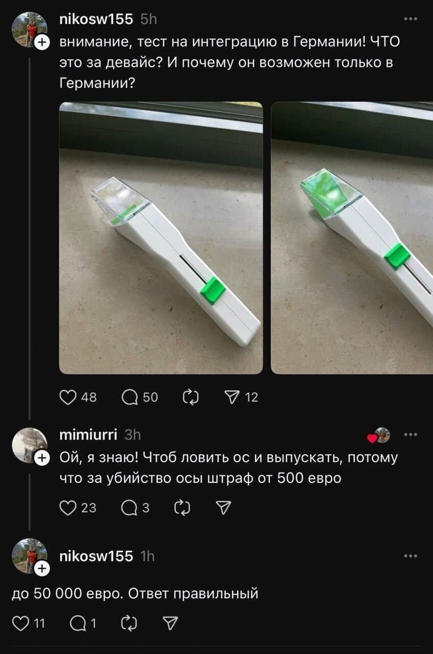 nikosw155 внимание, тест на интеграцию в Германии! ЧТО это за девайс? И почему он возможен только в Германии? С) mimiurri у язнаю! Чтоб ловить и выпускать, потому что за убийство осы штраф от 500 евро