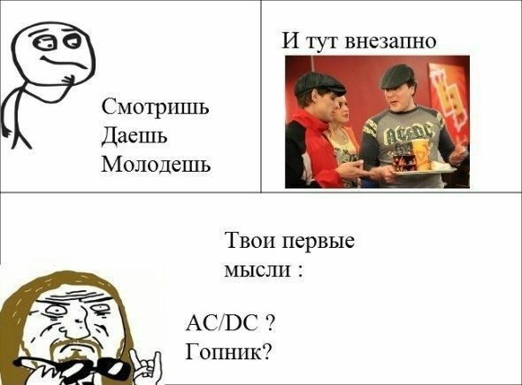 И тут внезапно Смотришь Даешь Молодешь Твои первые мысли Гопник?