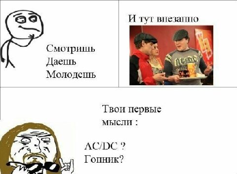 И тут внезапно Смотришь Даешь Молодешь Твои первые мысли Гопник?