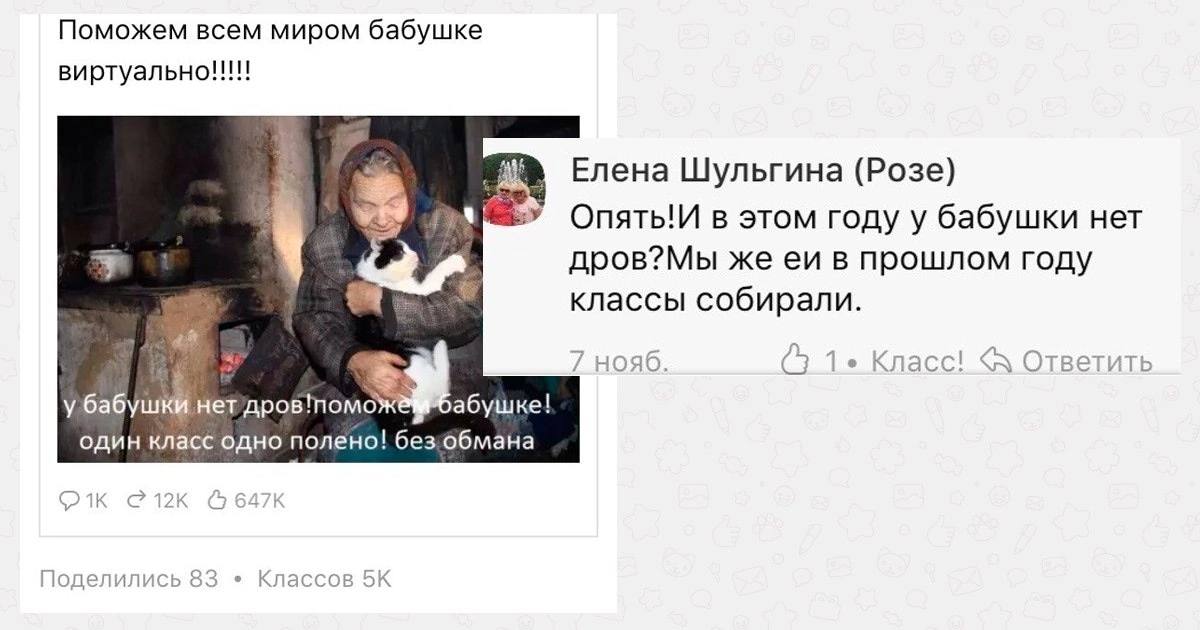 Поможем всем миром бабушке Елена Шульгина (Розе) Опять! в этом году у бабушки нет дров?Мы же в прошлом году классы собирали. я нояб. (3 1* Класс! Ответить у нет один класс одно полено! без.обмана Поде