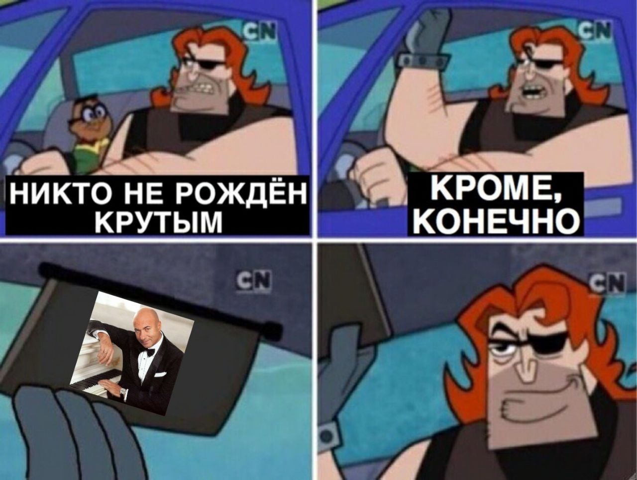 НИКТО НЕ РОЖДЁН КРОМЕ, КРУТЫМ КОНЕЧНО