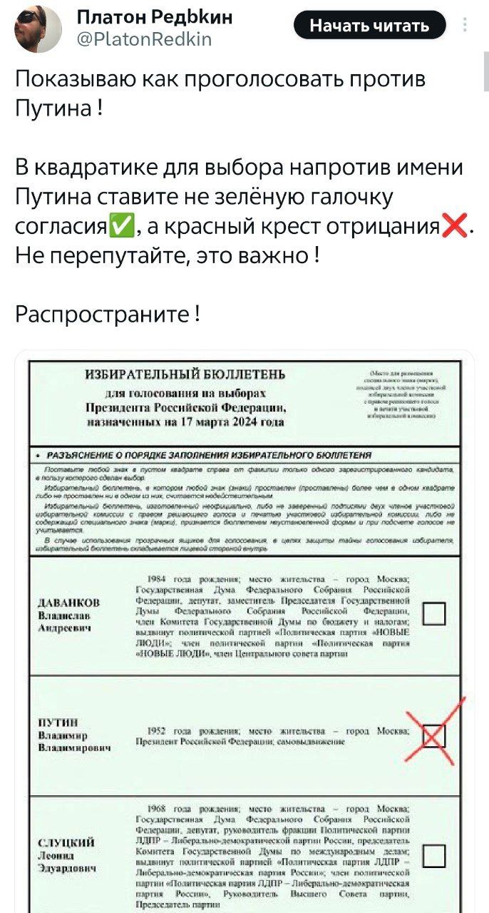 он РедЬК Платон Ред Начать читать @PlatonRedkin Показываю как проголосовать против Путина! В квадратике для выбора напротив имени Путина ставите не зелёную галочку согласия, а красный крест отрицанияЖ