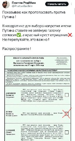 он РедЬК Платон Ред Начать читать @PlatonRedkin Показываю как проголосовать против Путина! В квадратике для выбора напротив имени Путина ставите не зелёную галочку согласия, а красный крест отрицанияЖ