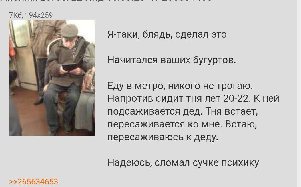 Я-таки, блядь, сделал это Начитался ваших бугуртов. Еду в метро, никого не трогаю. Напротив сидит тня лет 20-22. К ней подсаживается дед. Тня встает, пересаживается мне. Встаю, пересаживаюсь к деду. Н