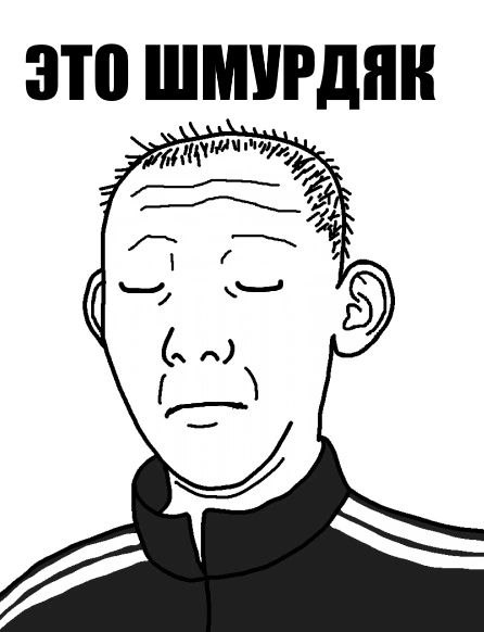ЭТО ШМУРДЯЕ