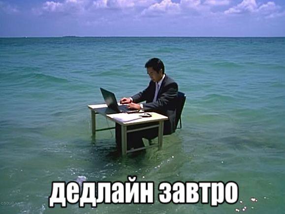 дедлаин завтро.
