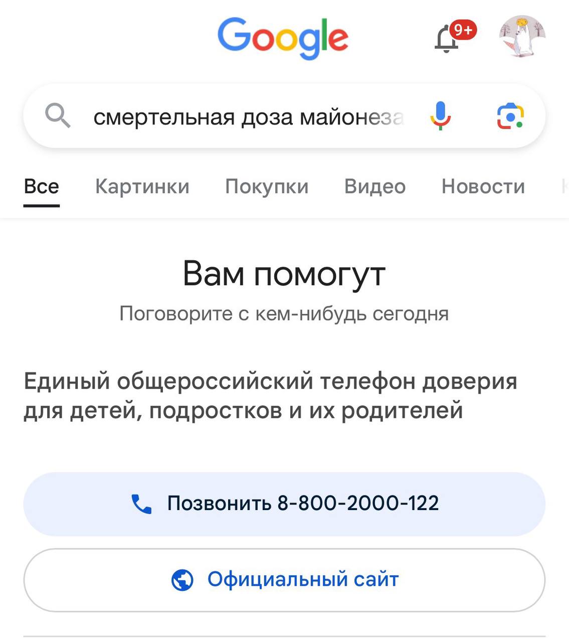 Google О сме ртельная доза майонез Bce Картинки Покупки Видео Новости Вам помогут Поговорите с кем-нибудь сегодня Единый общероссийский телефон доверия для детей, подростков и родителей Позвонить 8-80