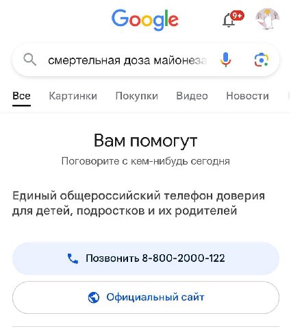 Google О сме ртельная доза майонез Bce Картинки Покупки Видео Новости Вам помогут Поговорите с кем-нибудь сегодня Единый общероссийский телефон доверия для детей, подростков и родителей Позвонить 8-80