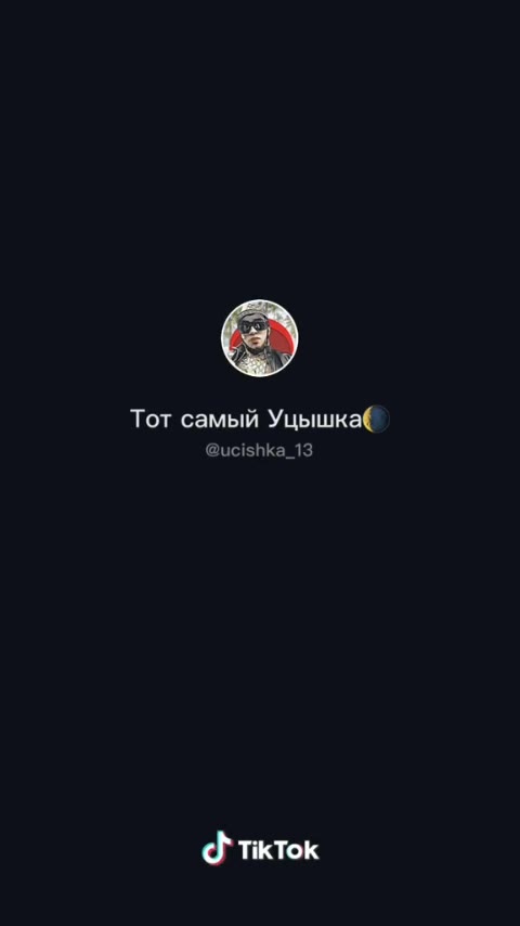 Тот самый Уцышка@