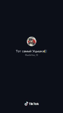 Тот самый Уцышка@