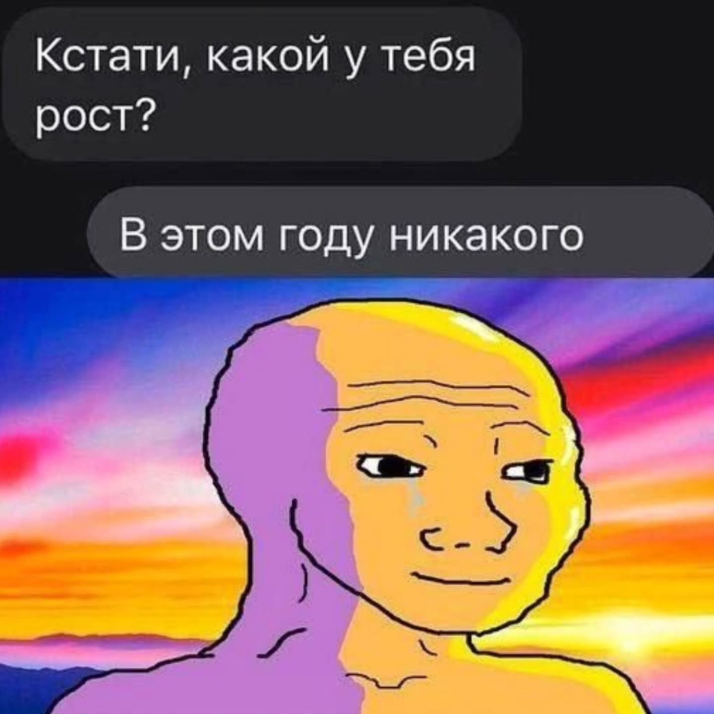 Кстати, какой у тебя рост? В этом году никакого
