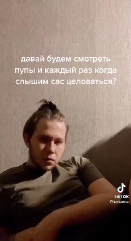 i давай будем смотреть пупы и каждый раз когда слышим сас целоваться? 9] TikTok