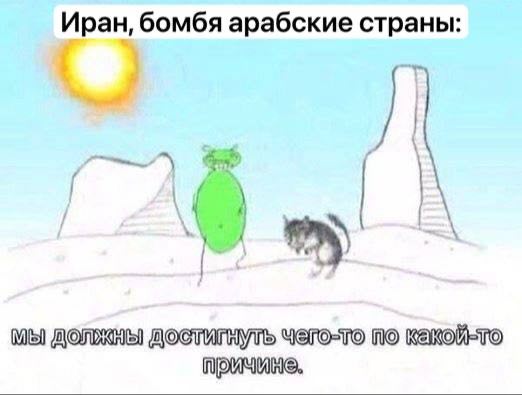 Иран, бомбя арабские страны: МЫ NO