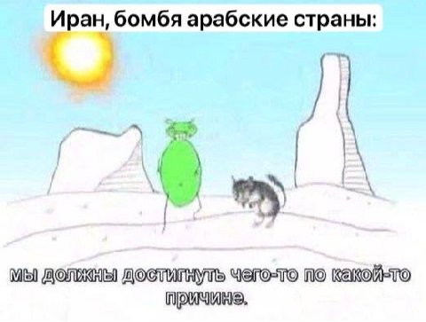 Иран, бомбя арабские страны: МЫ NO