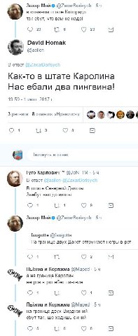 Захар Май @ZaxarBorisych 5 в славном штате Колорадо так ебут, что вам не надо! 6 23 David Homak @aalien В ответ Как-то в штате Каролина Нас ебали два пингвина! 19:59 1 июл. 2017 3 ретвита 8 отметок «Н