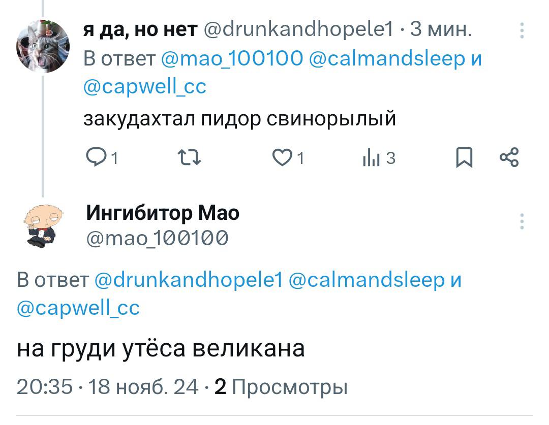 я да, но нет 3 мин В ответ @mao 100100 @calmandsleep и @capwell_cc закудахтал пидор свинорылыи tli Ингибитор Мао отао100100 В ответ @drunkandhopele1 @calmandsleep и @capwell_cc на груди утеса великана