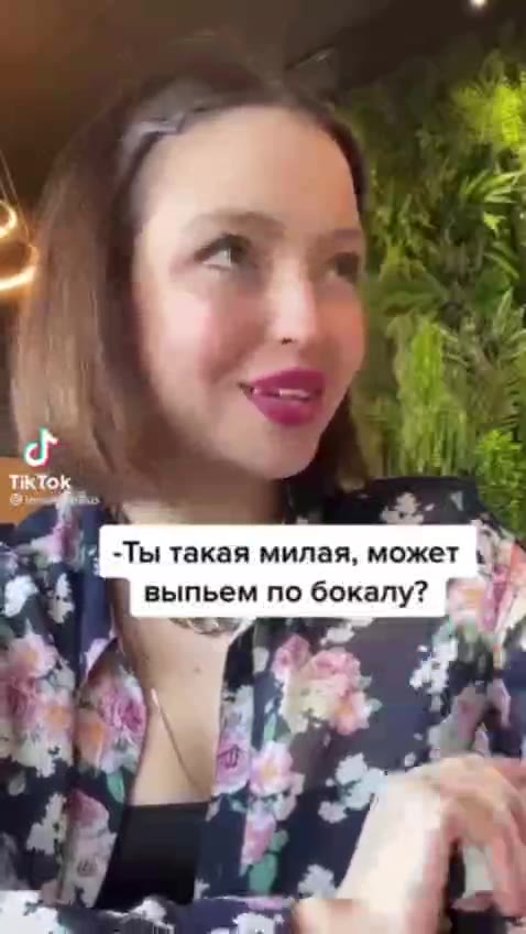 $ i -Ты такая милая, может № | у выпьем по бокалу? ГУ ‘ Я после 0,001 глотка вина Te