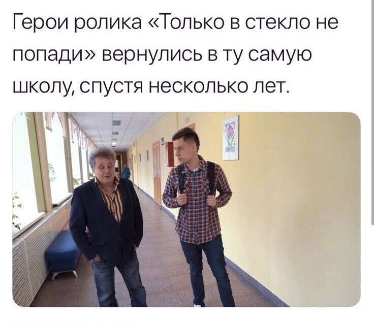 Герои ролика «Только в стекло не попади» вернулись вту самую школу, спустя несколько лет.