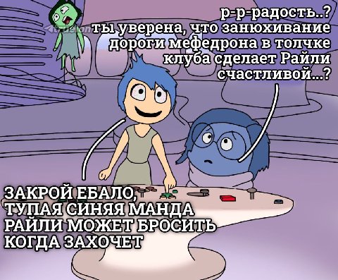 р-р-радость..? тьзуверена, что занюхивание дороги мефедрона в толчке клуба сделает Райли счастливой...? ЗАКРОЙ ЕБАЛО, СИНЯЯ МАНДА РАИЛИ КОГДА ЗАХОЧЕТ,