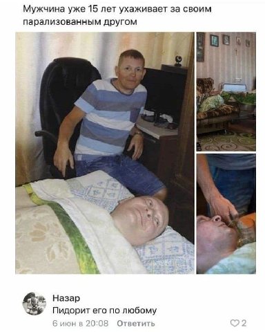 Мужчина уже 15 лет ухаживает за своим парализованным другом Назар Пидорит его по любому б июн в 20:08 Ответить