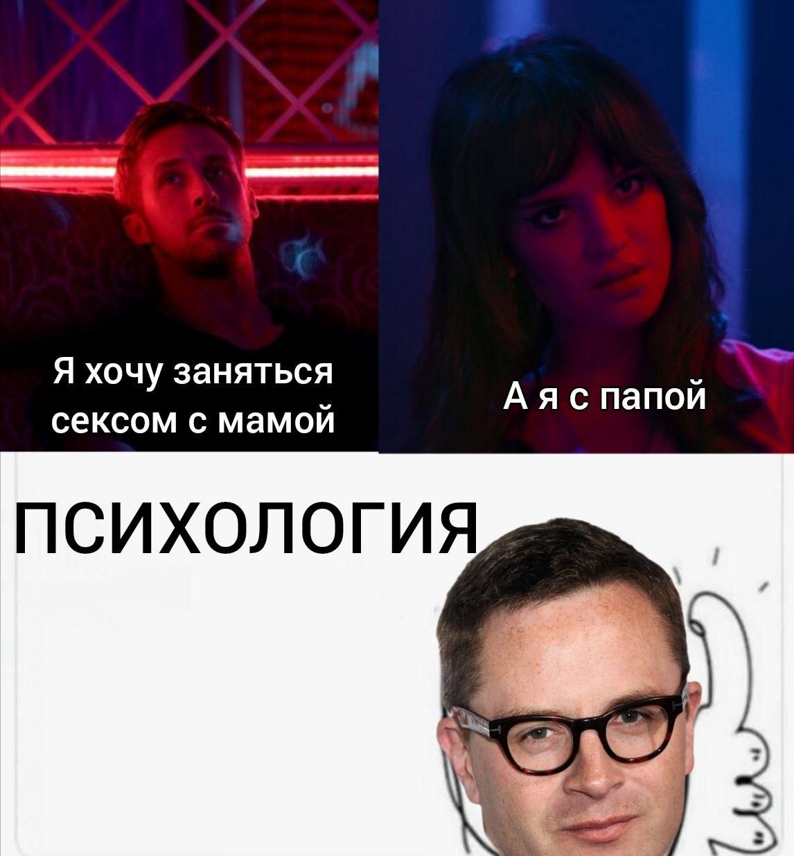 Я хочу заняться сексом с мамой я с папои ПСИХОЛОГИЯ 3